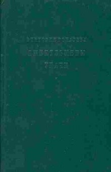 Книга Виктория Токарева Джентльмены удачи, 11-407, Баград.рф
